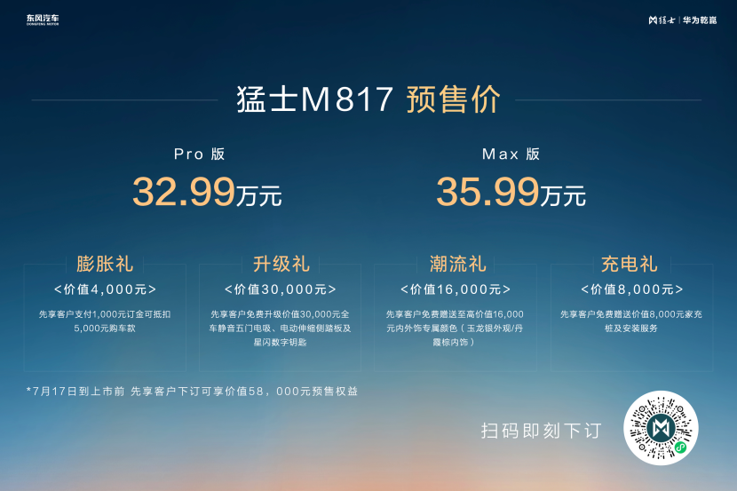 32.99万起“智能越野第一车”猛士M817开启预售