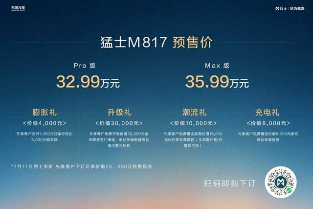 猛士M817预售开启，剑指智能越野第一车！