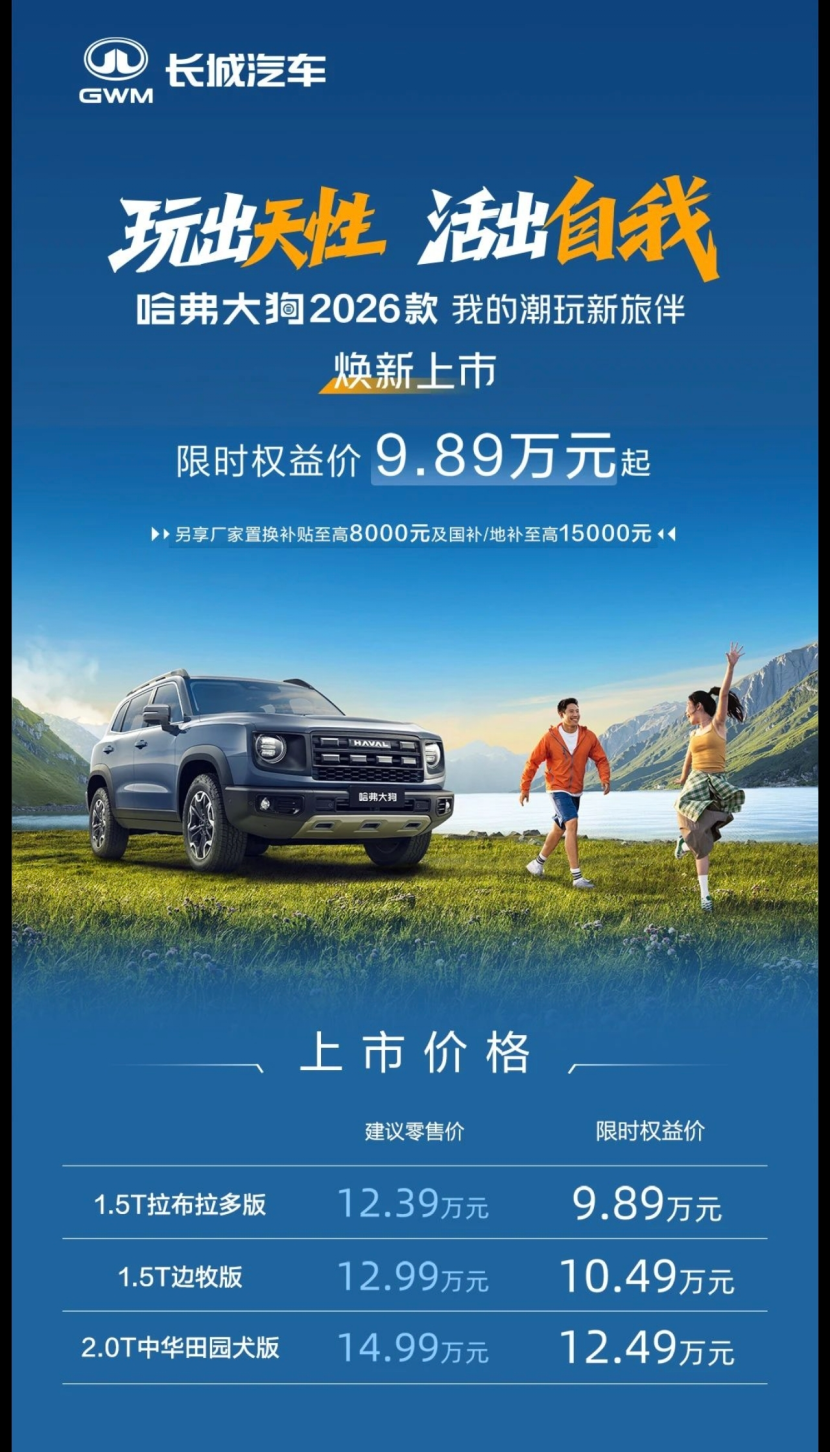 潮玩大玩具，2026款哈弗大狗限时9.89万元起售​