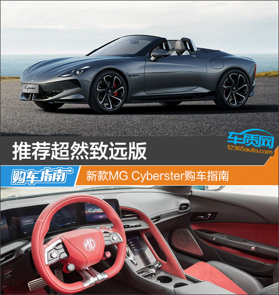 推荐超然致远版 新款MG Cyberster购车指南