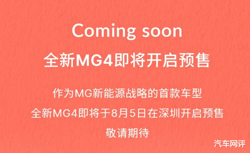 全新MG4将于8月5日开启预售！轴距为2750mm