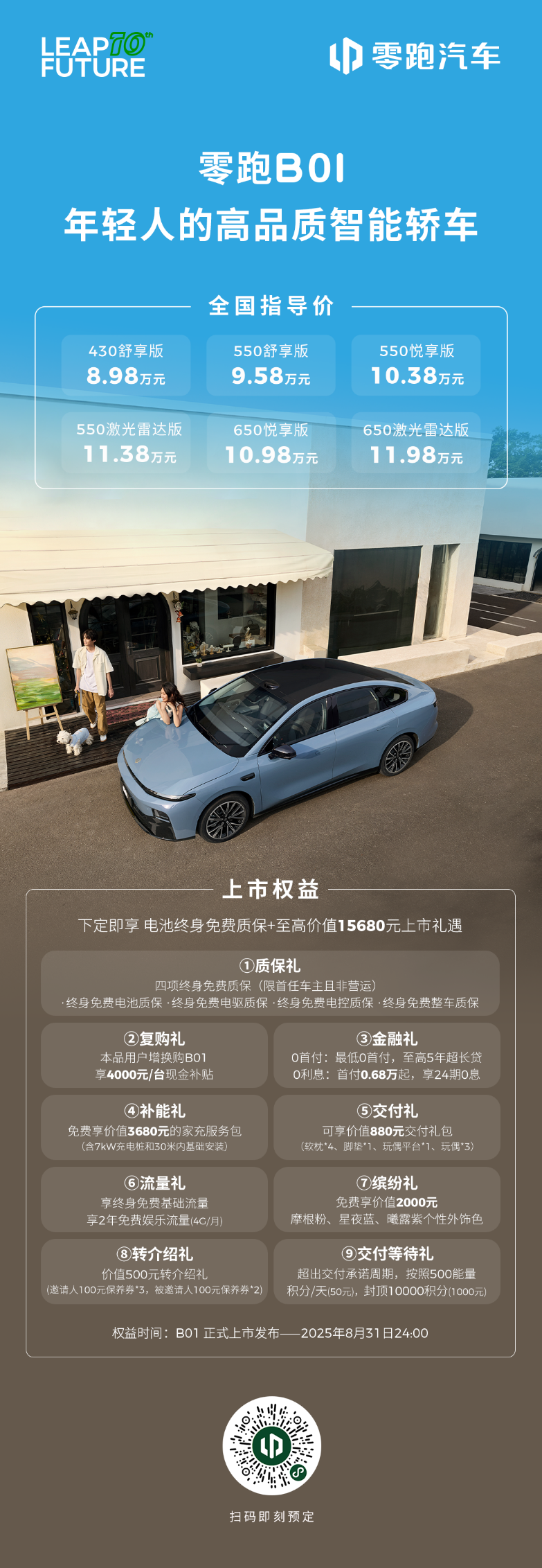 销量新引擎 零跑B01正式上市 售价8.98-11.98万元