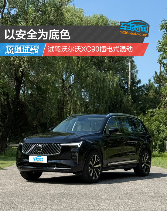 以安全为底色 试驾沃尔沃XC90插电式混动