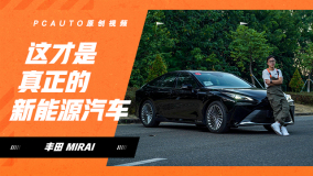 纯电/增程靠边站 这才是真正的新能源汽车 试驾丰田第二代Mirai