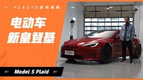 电动车新皇登基 体验特斯拉 Model S Plaid