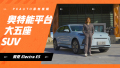 奥特能平台大五座SUV —别克Electra E5  6K屏幕超清晰