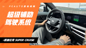 更安全，更智能 体验全新一代SUPER CRUISE超级辅助驾驶系统