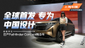 全球首发 专为中国设计 日产Pathfinder Concept概念车