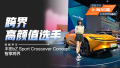 跨界高颜值选手 丰田bZ Sport Crossover Concept智享跨界 概念车