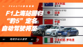 每周车坛大事件：F1上海站回归/“豹5”定名/马斯克：自动驾驶将至/6月销量