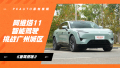 《智驾现场》 阿维塔11智能驾驶挑战广州城区