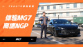 【智驾首测】体验MG7高速NGP 燃油车也能有高阶的辅助驾驶！