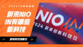 Nio Phone 天枢skyOS  Banyan3 蔚来Nio IN都有哪些新科技