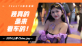 小姐姐，我真的是来看车的！宅男带你逛2024上海ChinaJoy