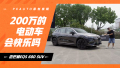 坐200万的电动车会快乐吗？ 试驾迈巴赫EQS 680 SUV