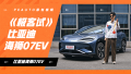 《极客试》比亚迪海狮07EV