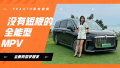 没有短板的全能型MPV 全新岚图梦想家试驾体验