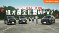 谁才是全能型MPV？三“9”大会战一触即发