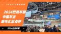 2024巴黎车展：中国车企新车汇总点评