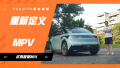 重新定义MPV 试驾极氪MIX