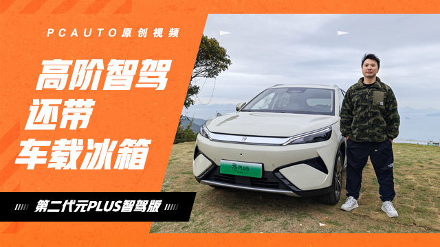 【视频】高阶智驾还配车载冰箱 静态体验第二代元PLUS智驾版_太平洋汽车