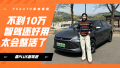 不到10万 智驾还好用 秦PLUS智驾版太会整活了
