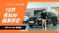 15万买SUV绕不开它 宋PLUS DM-i智驾版怎么选？