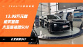 13.98ԪǼݴSUV̽곤ԴQ07
