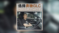 ѡ񱼳GLCֻΪԲձҵʱ
