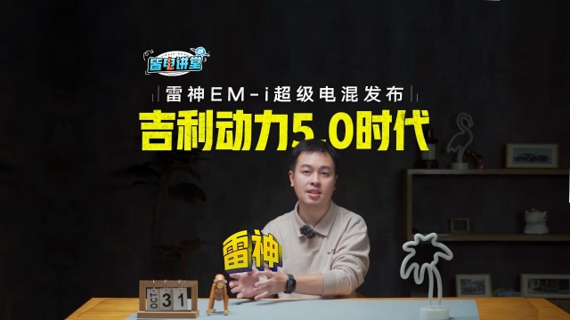 雷神EM-i超级电混发布，吉利动力5.0时代来了