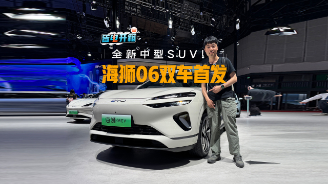 海狮IP全新中型SUV！海狮06双车首发，下半年家用首选？
