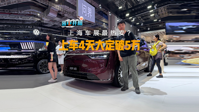 上车4天大定破5万：这可能是上海车展最热卖的一款车！