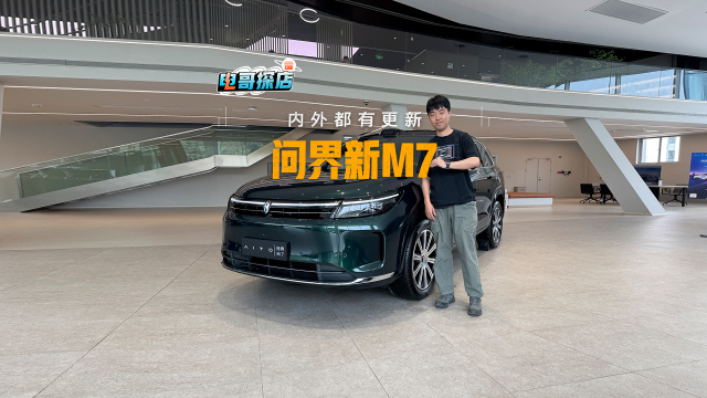 大空间还有全新配色，问界新M7带来这些更新