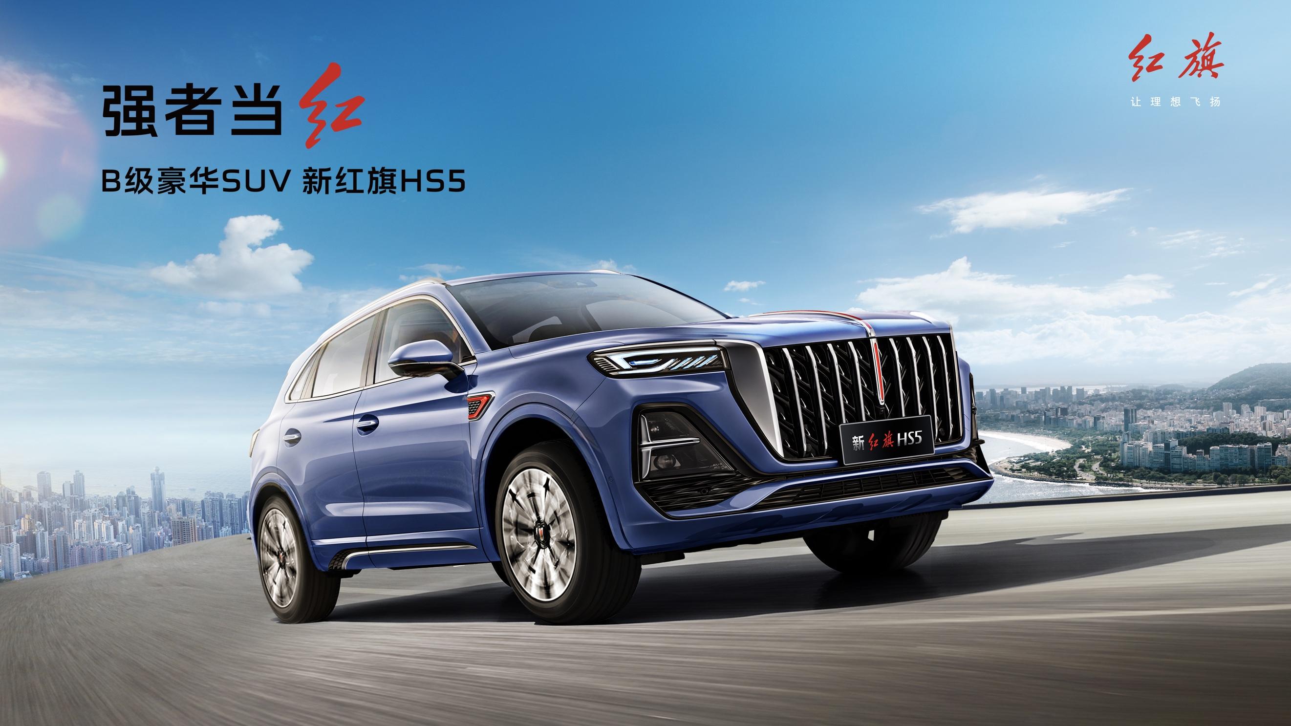 5月21日,一汽红旗b级豪华suv—新红旗hs5在"新红旗hs5·2023长春