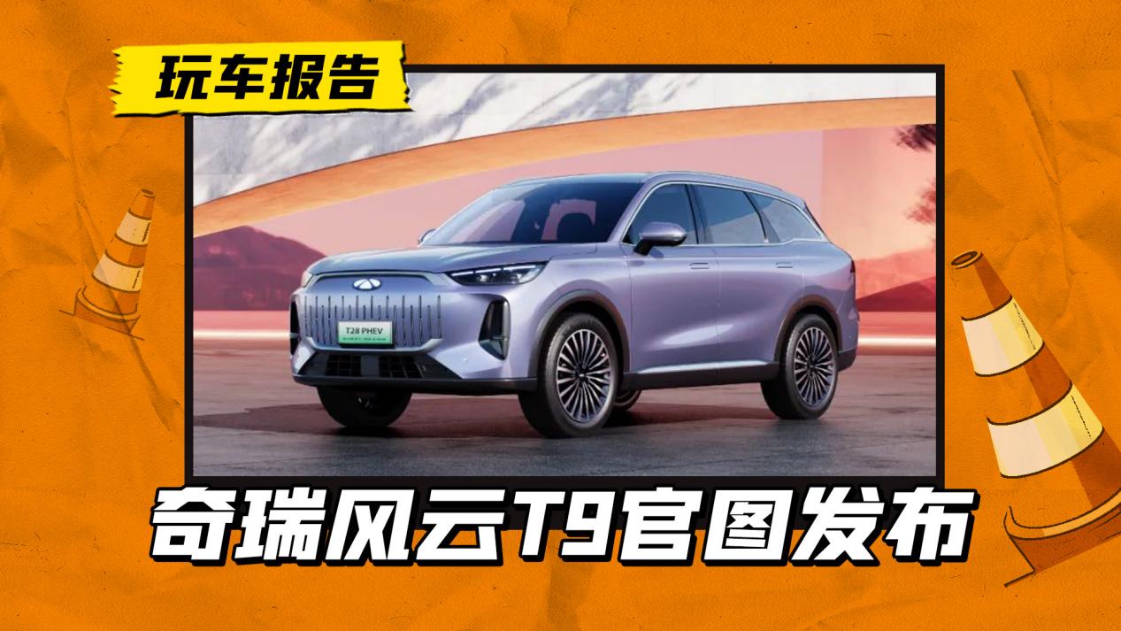 風雲t9作為一款中型suv,車型輪廓與瑞虎9基本一致,幾乎可以視為是